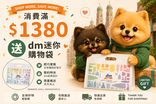 消費滿額贈，單筆消費滿$1380即送DM迷你購物袋