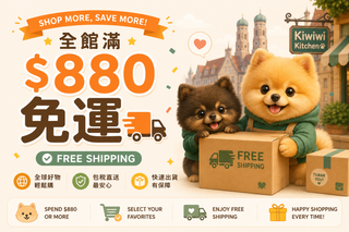 全館滿$880免運
