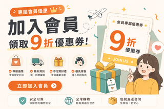 加入會員領取9折優惠券